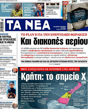 Τα Νέα - Κρήτη: Το σημείο Χ