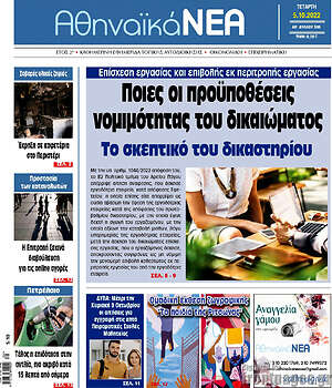Πρωτοσέλιδο Αθηναϊκά Νέα