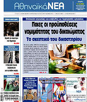 /Αθηναϊκά Νέα