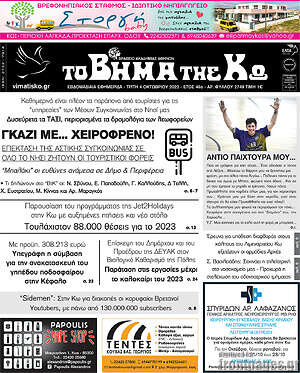 Πρωτοσέλιδο Βήμα της Κω