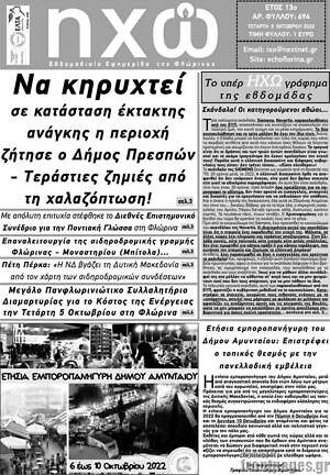 Πρωτοσέλιδο Ηχώ