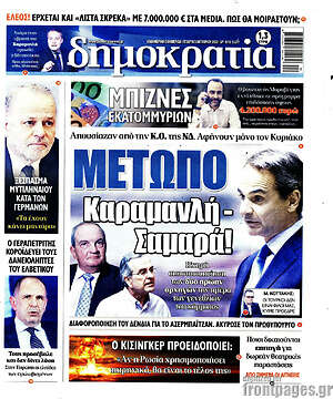 Πρωτοσέλιδο εφημερίδας Δημοκρατία - protoselida