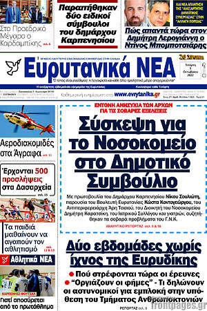 Πρωτοσέλιδο Ευρυτανικά Νέα