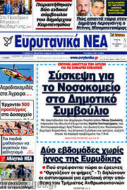 /Ευρυτανικά Νέα