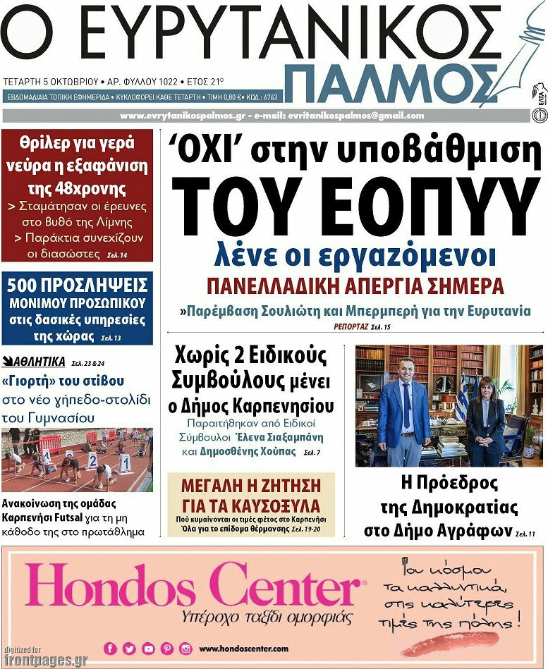 Ο Ευρυτανικός Παλμός