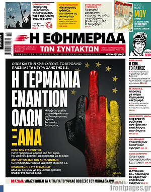 Η εφημερίδα των συντακτών: Η Γερμανία εναντίον όλων ξανά