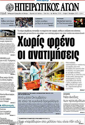 Πρωτοσέλιδο Ηπειρωτικός Αγών