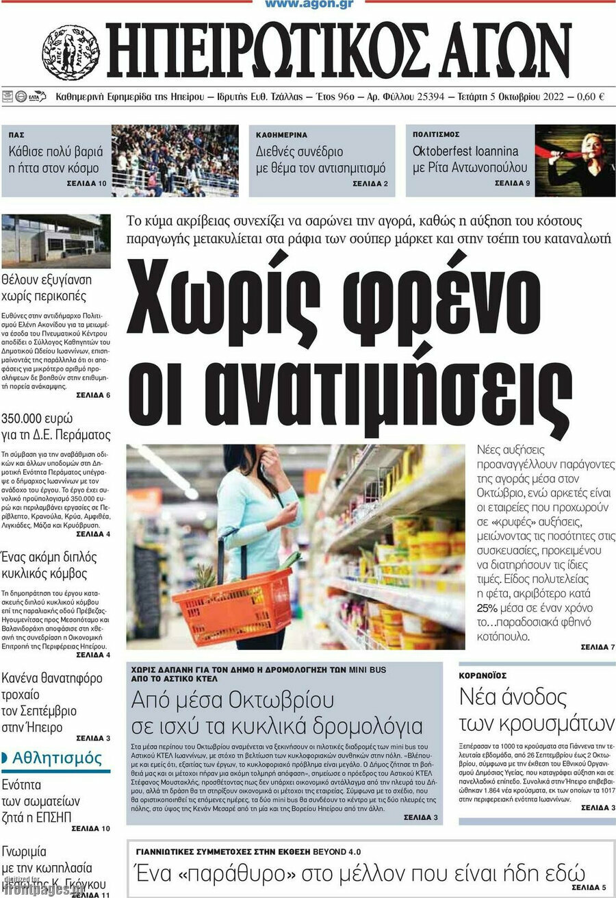 Ηπειρωτικός Αγών