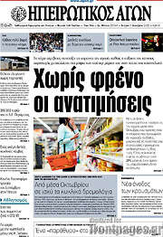 /Ηπειρωτικός Αγών