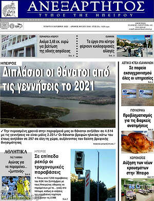 Πρωτοσέλιδο Ανεξάρτητος
