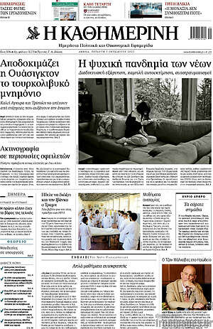 Η Καθημερινή: Αποδοκιμάζει η Ουάσιγκτον το τουρκολιβικό μνημόνιο