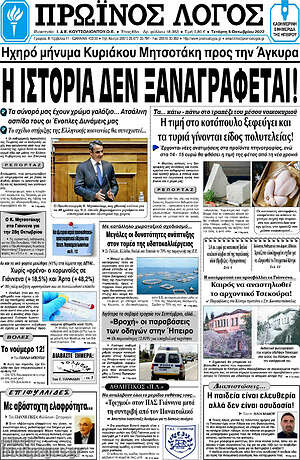 Πρωτοσέλιδο Πρωινός Λόγος