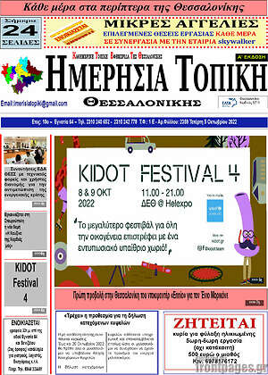 Πρωτοσέλιδο Ημερήσια Τοπική