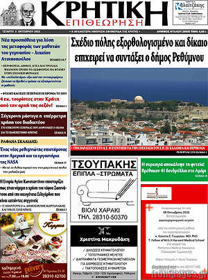 Πρωτοσέλιδο Κρητική Επιθεώρηση