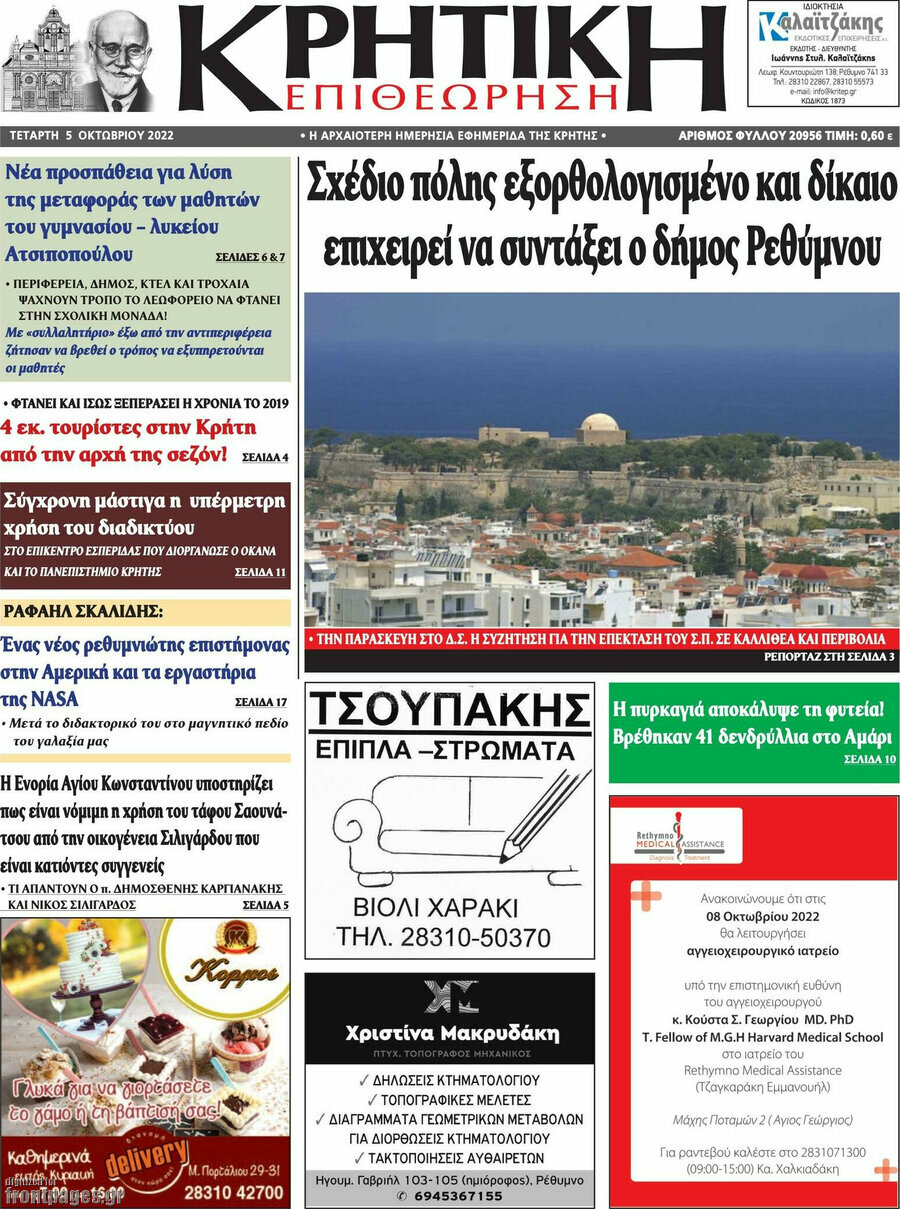 Κρητική Επιθεώρηση