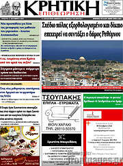 /Κρητική Επιθεώρηση