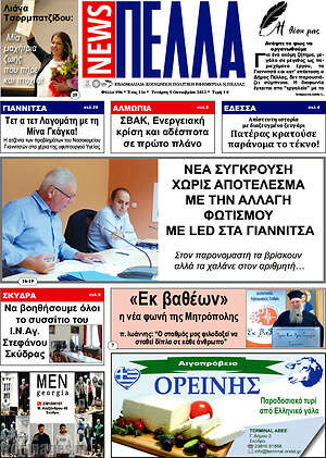 Πρωτοσέλιδο Πέλλα News