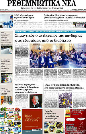 Πρωτοσέλιδο Ρεθεμνιώτικα Νέα
