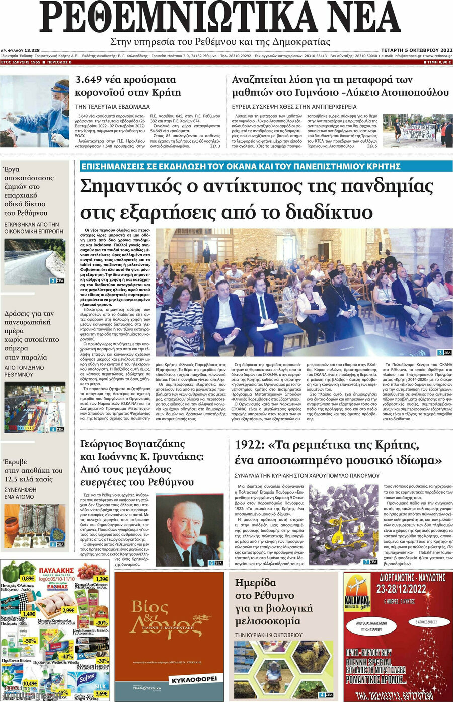 Ρεθεμνιώτικα Νέα