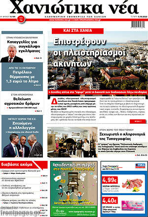 Πρωτοσέλιδο Χανιώτικα Νέα