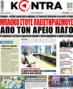 Kontra News: Μπλόκο στους πλειστηριασμούς από τον Άρειο Πάγο