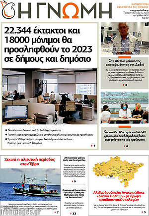 Πρωτοσέλιδο Η Γνώμη