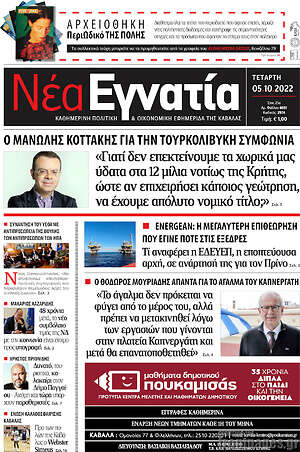 Πρωτοσέλιδο Νέα Εγνατία