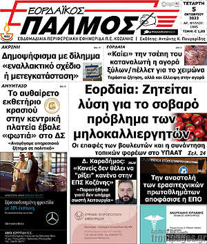 Πρωτοσέλιδο Εορδαϊκός Παλμός