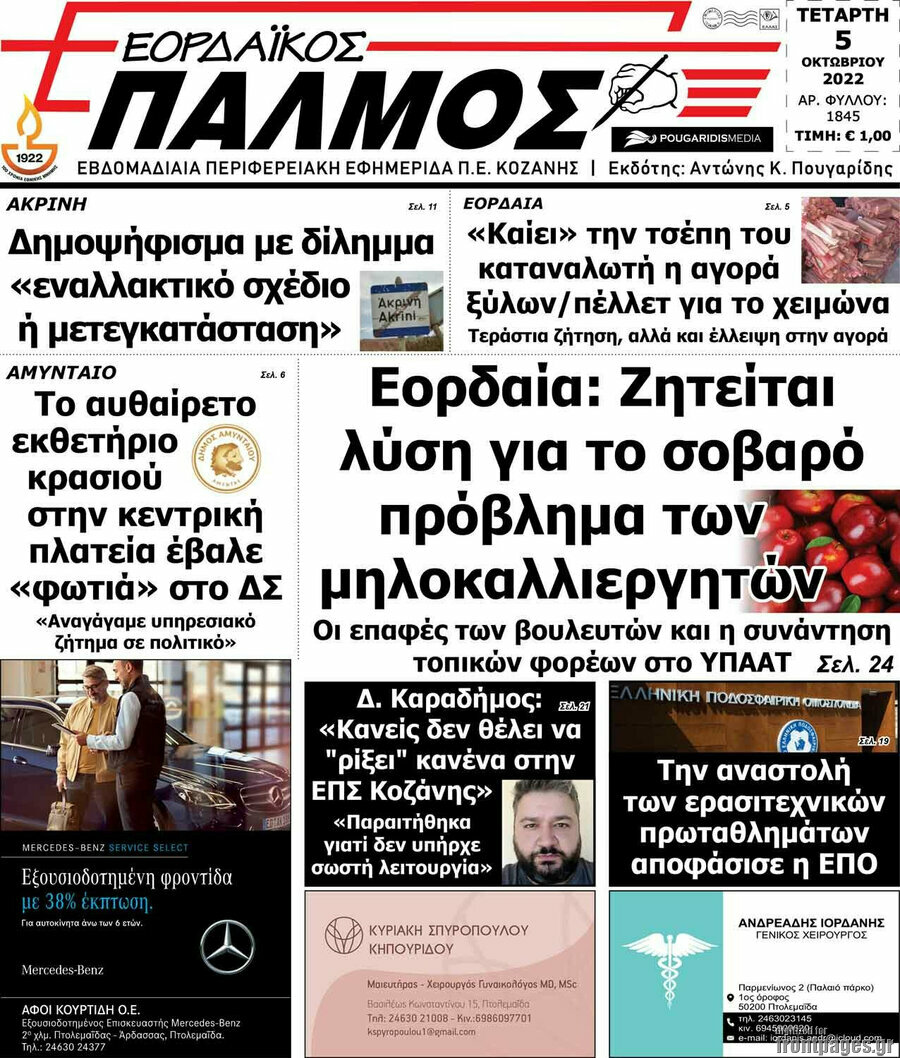 Εορδαϊκός Παλμός