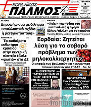 /Εορδαϊκός Παλμός