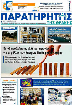 Πρωτοσέλιδο Παρατηρητής