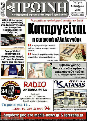 Πρωτοσέλιδο Πρωινή Γρεβενών