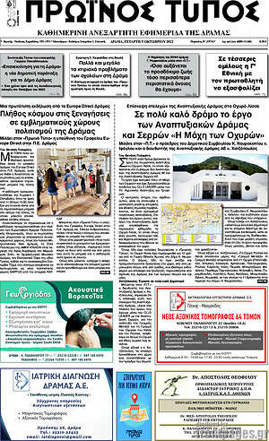 Πρωτοσέλιδο Πρωινός Τύπος Δράμας