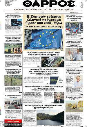 Πρωτοσέλιδο Θάρρος