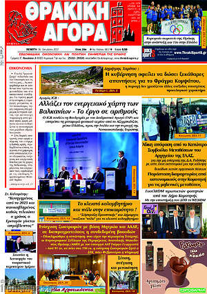 Πρωτοσέλιδο Θρακική Αγορά