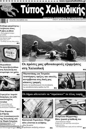 Πρωτοσέλιδο Τύπος Χαλκιδικής