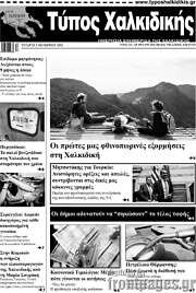 /Τύπος Χαλκιδικής