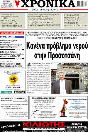 Πρωτοσέλιδο Χρονικά της Δράμας