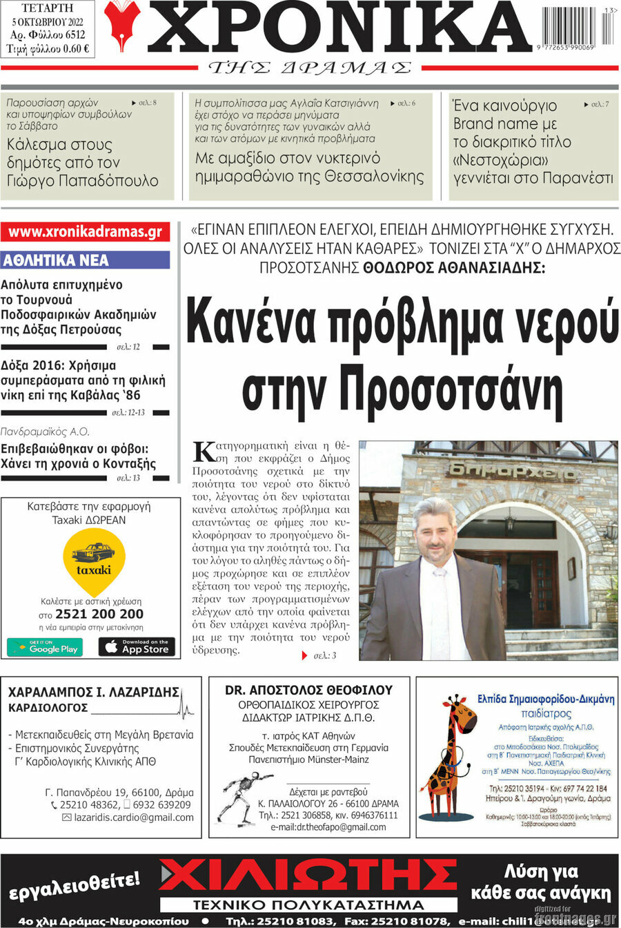 Χρονικά της Δράμας