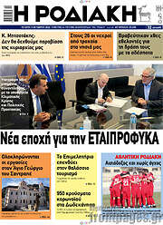 /Η Ροδιακή