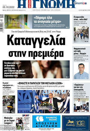 Πρωτοσέλιδο Η Γνώμη
