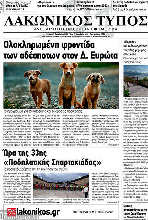 Πρωτοσέλιδο Λακωνικός Τύπος