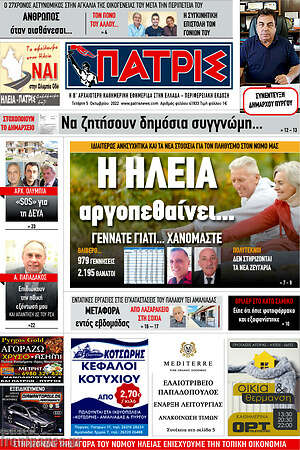 Πρωτοσέλιδο Πατρίς