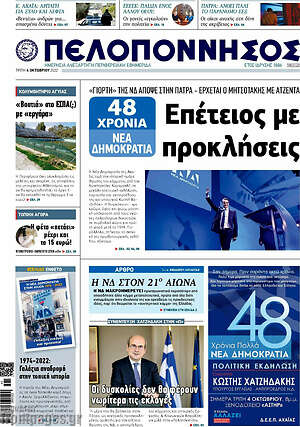 Πρωτοσέλιδο Πελοπόννησος