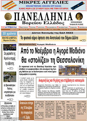 Πρωτοσέλιδο Πανελλήνια Β. Ελλάδος