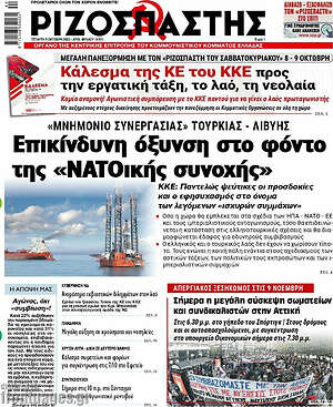 Ριζοσπάστης: Επικίνδυνη όξυνση στο φόντο της "ΝΑΤΟικής συνοχής"