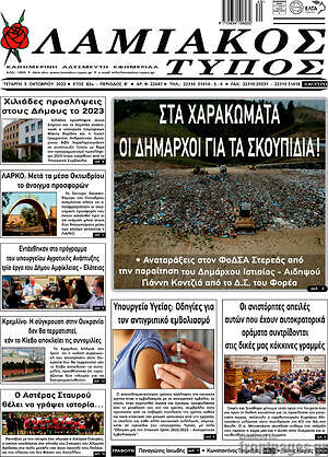 Πρωτοσέλιδο Λαμιακός Τύπος