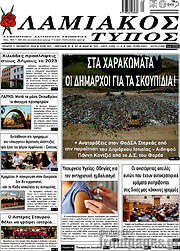 /Λαμιακός Τύπος