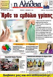 /Η Αλήθεια