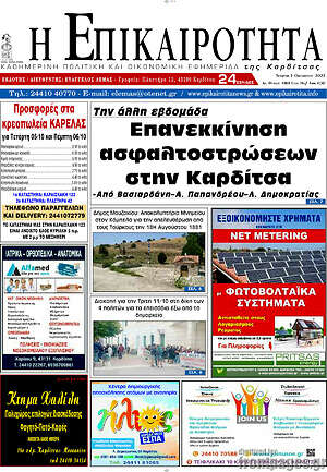 Πρωτοσέλιδο Η Επικαιρότητα